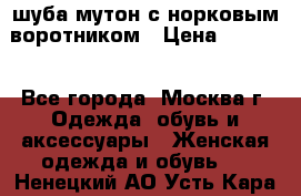 шуба мутон с норковым воротником › Цена ­ 7 000 - Все города, Москва г. Одежда, обувь и аксессуары » Женская одежда и обувь   . Ненецкий АО,Усть-Кара п.